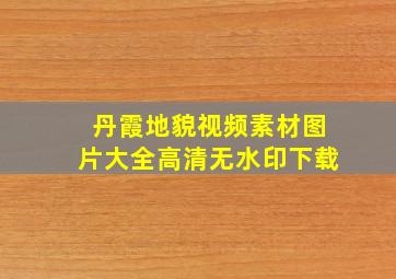 丹霞地貌视频素材图片大全高清无水印下载