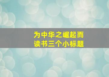 为中华之崛起而读书三个小标题