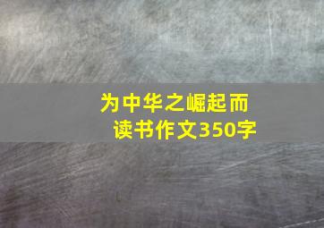 为中华之崛起而读书作文350字