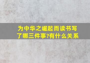 为中华之崛起而读书写了哪三件事?有什么关系