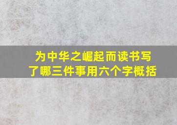 为中华之崛起而读书写了哪三件事用六个字概括