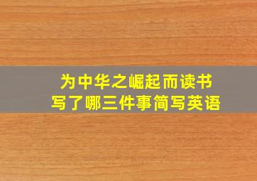 为中华之崛起而读书写了哪三件事简写英语