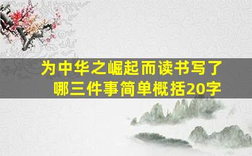 为中华之崛起而读书写了哪三件事简单概括20字