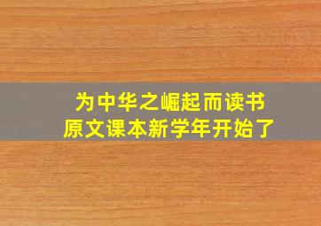 为中华之崛起而读书原文课本新学年开始了