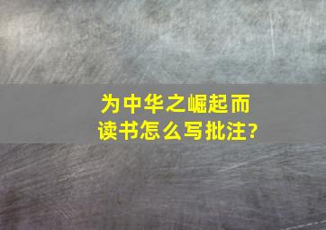 为中华之崛起而读书怎么写批注?