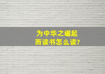 为中华之崛起而读书怎么读?