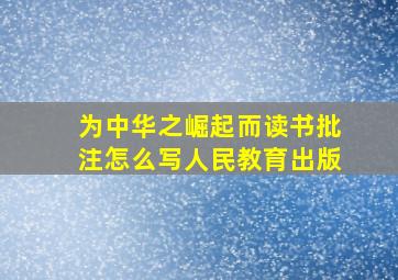 为中华之崛起而读书批注怎么写人民教育出版