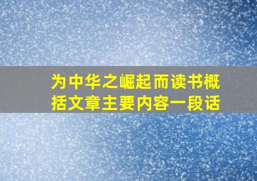 为中华之崛起而读书概括文章主要内容一段话