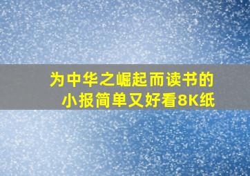 为中华之崛起而读书的小报简单又好看8K纸