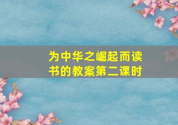 为中华之崛起而读书的教案第二课时