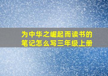 为中华之崛起而读书的笔记怎么写三年级上册