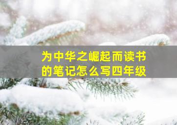 为中华之崛起而读书的笔记怎么写四年级