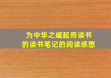 为中华之崛起而读书的读书笔记的阅读感想