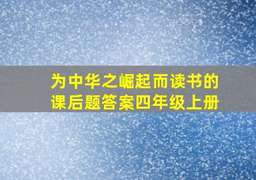 为中华之崛起而读书的课后题答案四年级上册