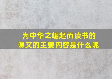 为中华之崛起而读书的课文的主要内容是什么呢