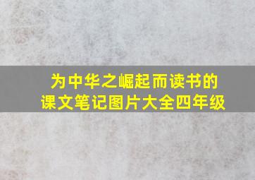 为中华之崛起而读书的课文笔记图片大全四年级