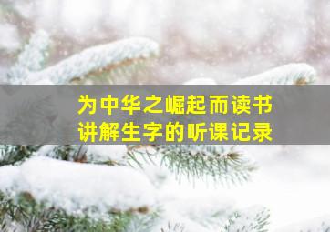 为中华之崛起而读书讲解生字的听课记录