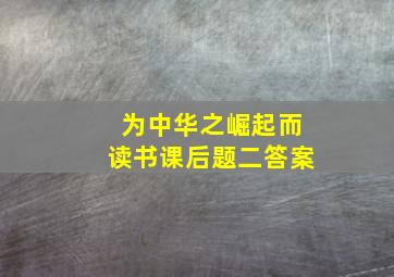 为中华之崛起而读书课后题二答案