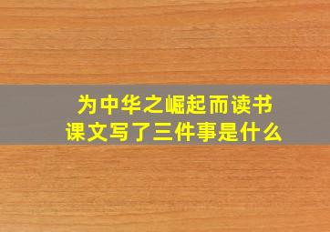 为中华之崛起而读书课文写了三件事是什么