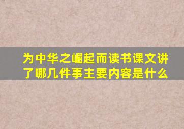 为中华之崛起而读书课文讲了哪几件事主要内容是什么