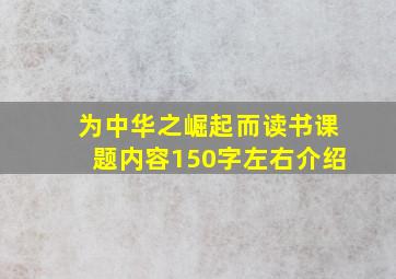 为中华之崛起而读书课题内容150字左右介绍