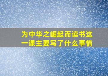 为中华之崛起而读书这一课主要写了什么事情