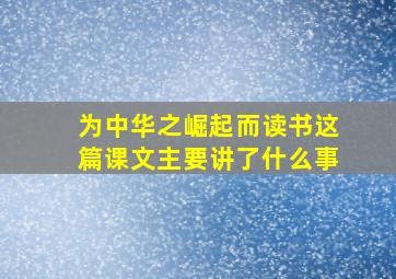 为中华之崛起而读书这篇课文主要讲了什么事