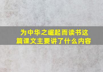 为中华之崛起而读书这篇课文主要讲了什么内容