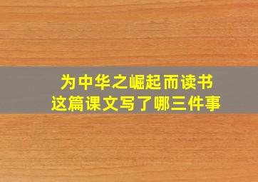 为中华之崛起而读书这篇课文写了哪三件事