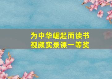 为中华崛起而读书视频实录课一等奖