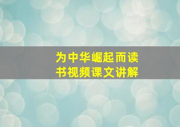 为中华崛起而读书视频课文讲解