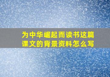 为中华崛起而读书这篇课文的背景资料怎么写