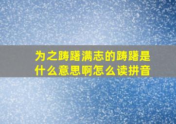 为之踌躇满志的踌躇是什么意思啊怎么读拼音