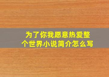 为了你我愿意热爱整个世界小说简介怎么写