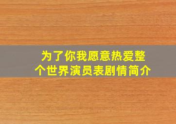 为了你我愿意热爱整个世界演员表剧情简介