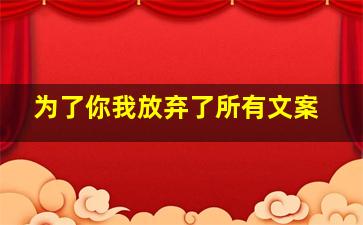 为了你我放弃了所有文案