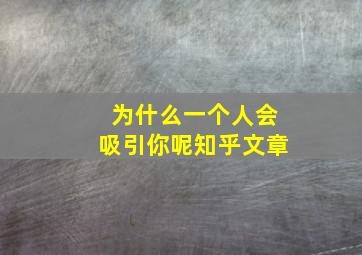 为什么一个人会吸引你呢知乎文章