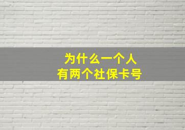 为什么一个人有两个社保卡号