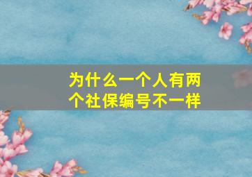 为什么一个人有两个社保编号不一样