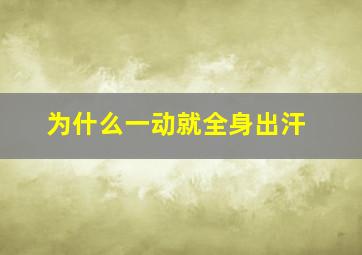 为什么一动就全身出汗