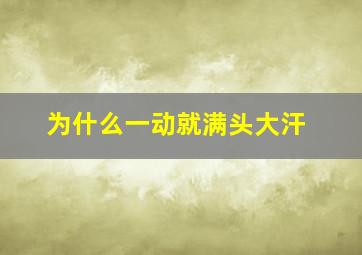 为什么一动就满头大汗