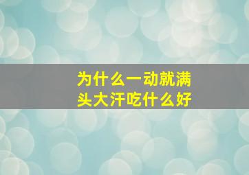 为什么一动就满头大汗吃什么好