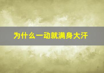 为什么一动就满身大汗