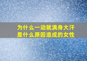 为什么一动就满身大汗是什么原因造成的女性