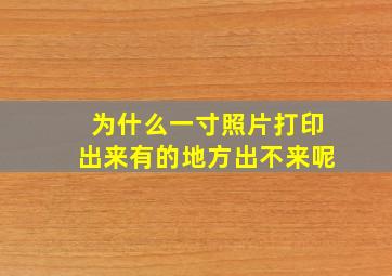 为什么一寸照片打印出来有的地方出不来呢