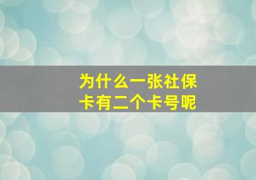 为什么一张社保卡有二个卡号呢