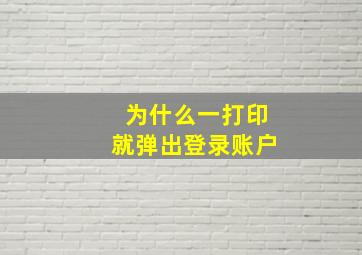 为什么一打印就弹出登录账户