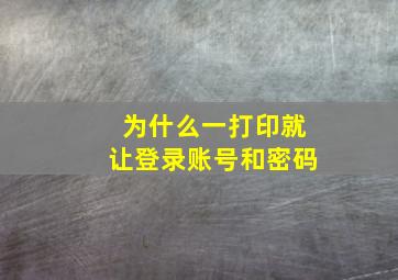 为什么一打印就让登录账号和密码