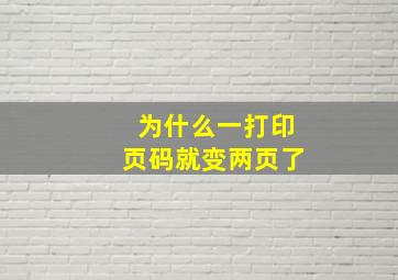 为什么一打印页码就变两页了