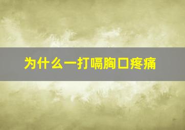 为什么一打嗝胸口疼痛